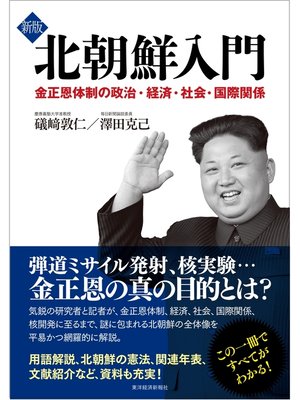 cover image of 新版　北朝鮮入門―金正恩体制の政治・経済・社会・国際関係